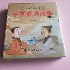 中国成语故事全三册