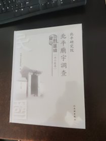 北平研究院北平庙宇调资料汇编（内六区卷）