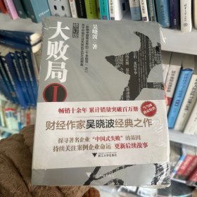 大败局1：修订版