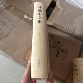 林继中文集（第三册）精装品相见图
