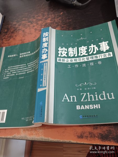 按制度办事（工作流程卷）：最新企业规范化管理推行实务