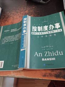 按制度办事（工作流程卷）：最新企业规范化管理推行实务