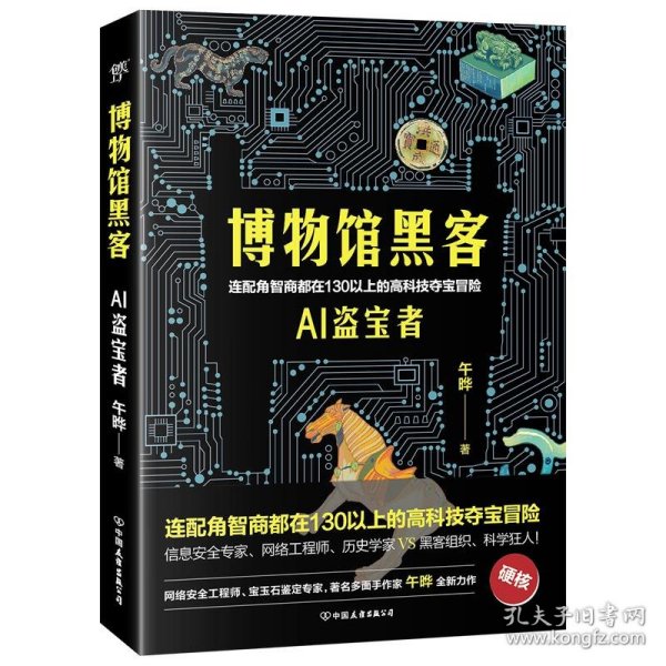 博物馆黑客（连配角智商都在130以上的高科技夺宝冒险。轻科幻版《古董局中局》）