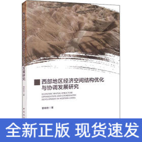 西部地区经济空间结构优化与协调发展研究