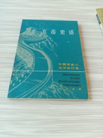 中国历史小丛书合订本：五岳史话