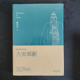 易中天中华史  第十七卷：大宋革新：易中天中华史第十七卷