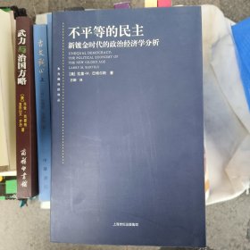 不平等的民主：新镀金时代的政治经济学分析 j