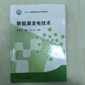 “十三五”普通高等教育本科规划教材 新能源发电技术