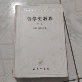 哲学史教程下册:精装