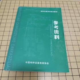 特种设备系列培训教材 参考资料