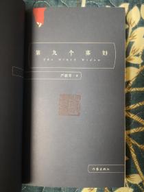 （钤印本）严歌苓经典文集：第九个寡妇（有翻阅痕迹）