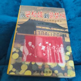 从西柏坡到紫禁城:一场延续了一个世纪的最后搏杀