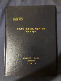 姜浩搏의『朱書分類」편찬에 관한 서지적 연구 A Bibliographical Study on the Compilation of Juseobunryu written by Kang Ho Bu 成均馆大学校一般大学院文献情报学科硕士学位论文 韩文