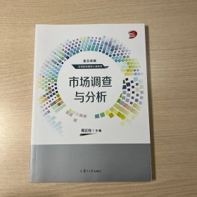 市场调查与分析