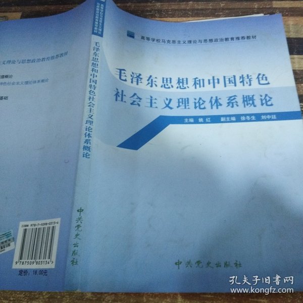 高等学校马克思主义理论与思想政治教育推荐教材：毛泽东思想和中国特色社会主义理论体系概论