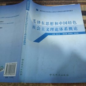 高等学校马克思主义理论与思想政治教育推荐教材：毛泽东思想和中国特色社会主义理论体系概论