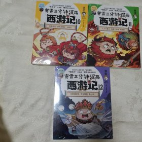 赛雷三分钟漫画西游记12（弥勒佛降妖）