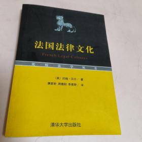 比较法学丛书：法国法律文化