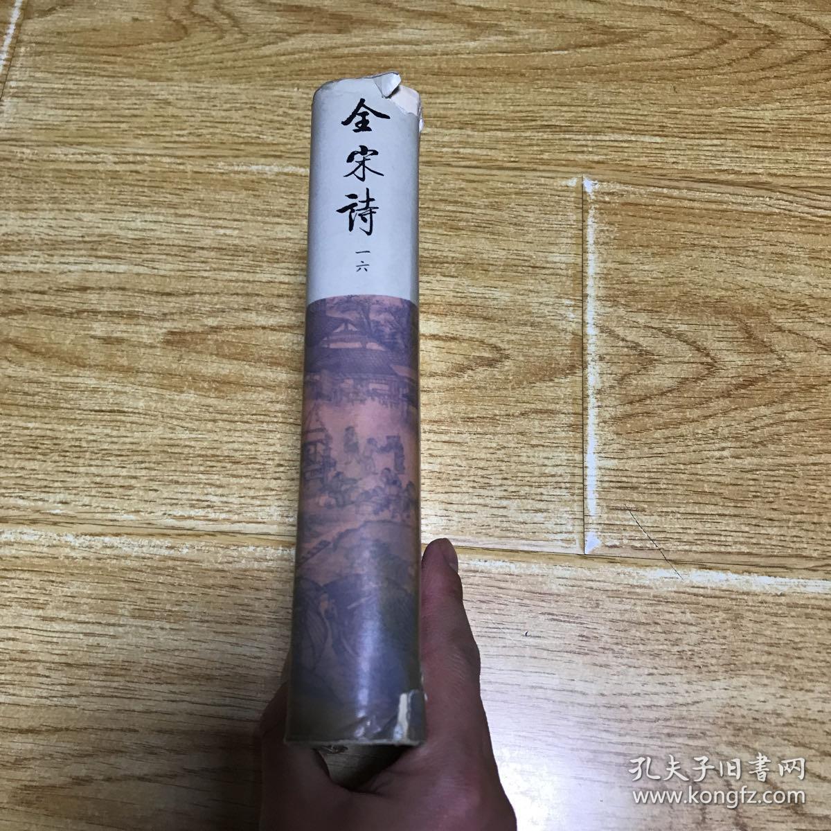 全宋诗 16（品相见图，介意者慎拍）