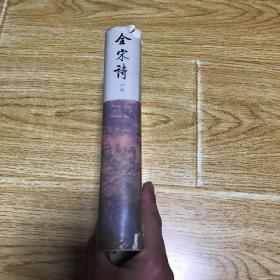 全宋诗 16（品相见图，介意者慎拍）