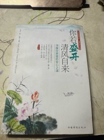 你若盛开清风自来 : 浮躁世界里的安心之道