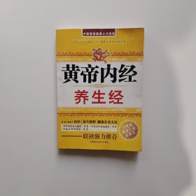 黄帝内经养生经