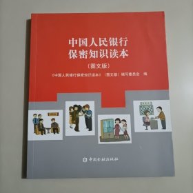 中国人民银行保密知识读本