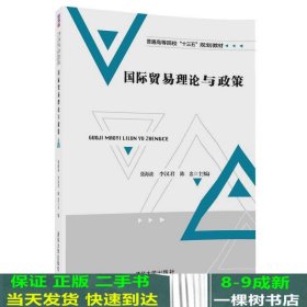 国际贸易理论与政策/普通高等院校“十三五”规划教材