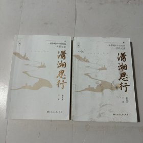 潇湘思行（上、下）全2卷