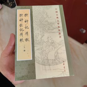 搜神记辑校搜神后记辑校（中国古典文学基本丛书·全2册）