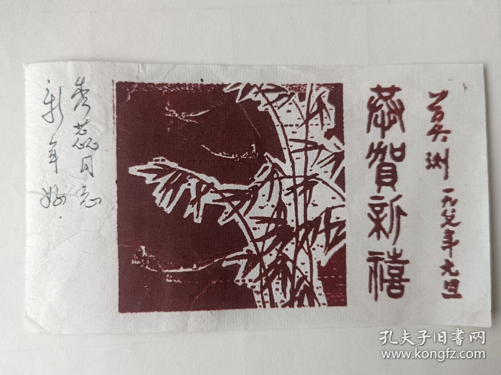 著名版画家 莫测 自制自用木刻版画贺卡一张，手工宣纸原作非印刷品，尺寸：16.5*9.5，品如图 。