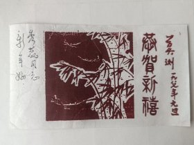 著名版画家 莫测 自制自用木刻版画贺卡一张，手工宣纸原作非印刷品，尺寸：16.5*9.5，品如图 。
