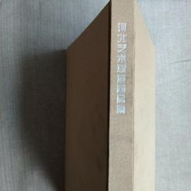 河北艺术联展精品集