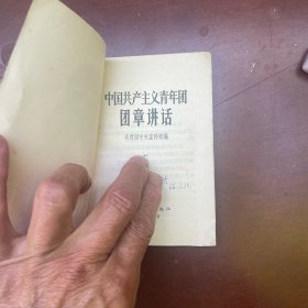 中国共产主义青年团团章讲话