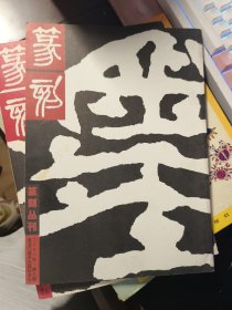 篆刻丛刊 2001年第3期