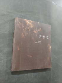 尹明老作品集