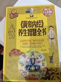 《黄帝内经》养生智慧全书（超值全彩 白金版）