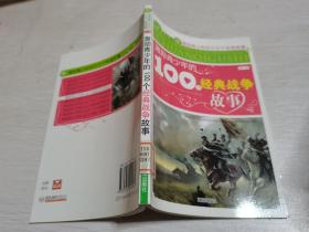 激励青少年的100个经典战争故事--