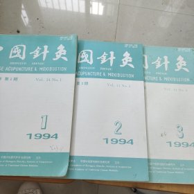 《中国针灸》杂志1994年1-6期