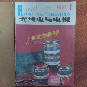 无线电与电视:1988年1--6共6本合售，已经装订好（1988年全，双月刊）