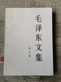 毛泽东文集第七卷内有划线