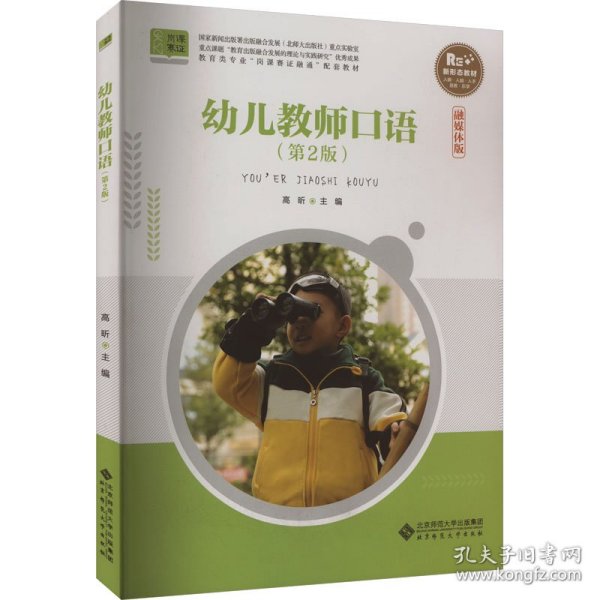 幼儿教师口语(第2版融媒体版教育类专业岗课赛证融通配套教材)