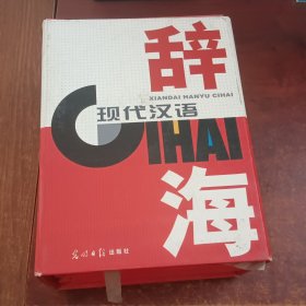 现代汉语辞海 全四 4卷【带盒仅印1000册】