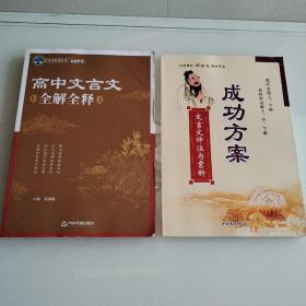 高中文言文全解全释、成功方案（2本）