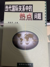 当代国际关系中的热点问题