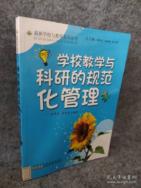 学校教学与科研的规范化管理