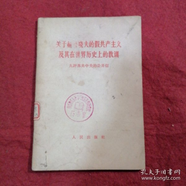 关于赫鲁晓夫的假共产主义及其在世界历史上的教訓