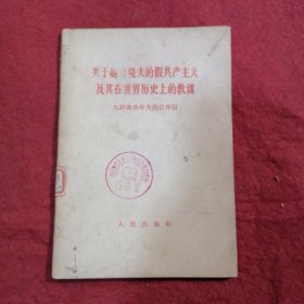 关于赫鲁晓夫的假共产主义及其在世界历史上的教訓