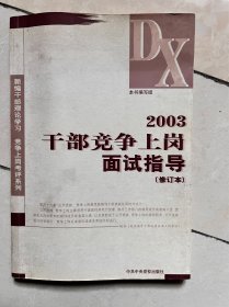 2003干部竞争上岗面试指导