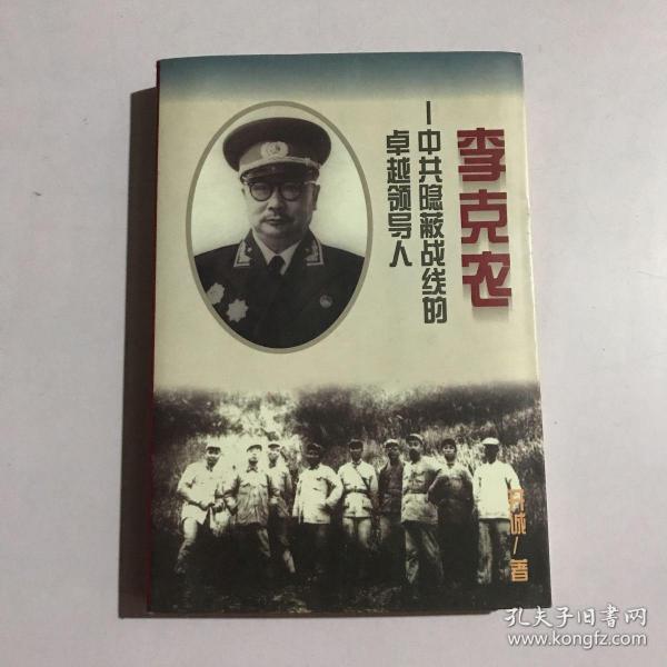 李克农：中共隐蔽战线的卓越领导人